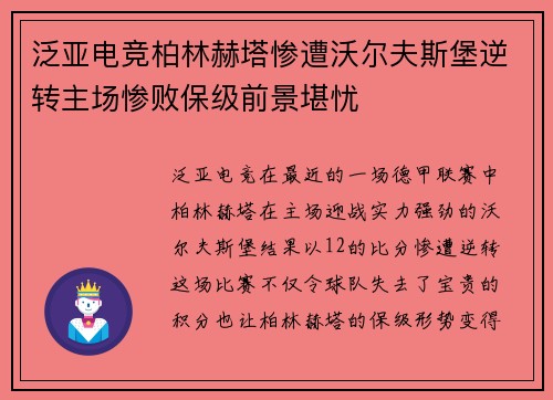 泛亚电竞柏林赫塔惨遭沃尔夫斯堡逆转主场惨败保级前景堪忧