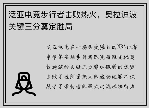 泛亚电竞步行者击败热火，奥拉迪波关键三分奠定胜局