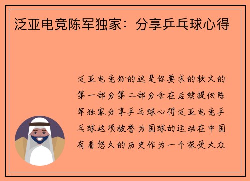 泛亚电竞陈军独家：分享乒乓球心得