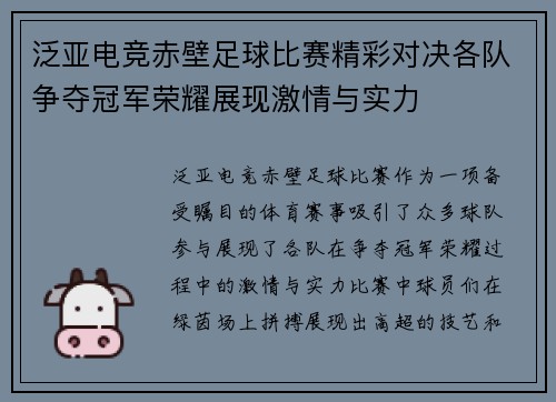 泛亚电竞赤壁足球比赛精彩对决各队争夺冠军荣耀展现激情与实力