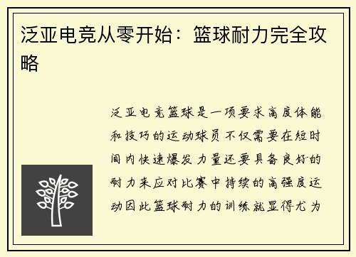 泛亚电竞从零开始：篮球耐力完全攻略