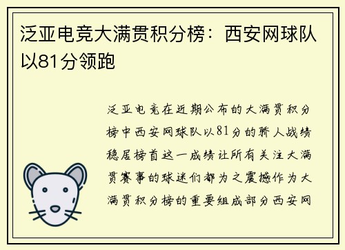 泛亚电竞大满贯积分榜：西安网球队以81分领跑