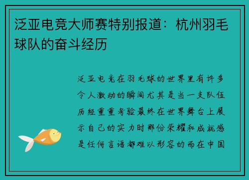 泛亚电竞大师赛特别报道：杭州羽毛球队的奋斗经历