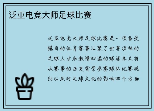 泛亚电竞大师足球比赛