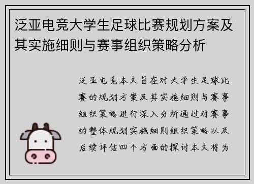 泛亚电竞大学生足球比赛规划方案及其实施细则与赛事组织策略分析