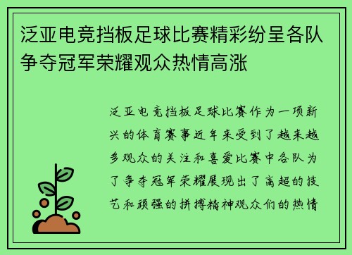 泛亚电竞挡板足球比赛精彩纷呈各队争夺冠军荣耀观众热情高涨