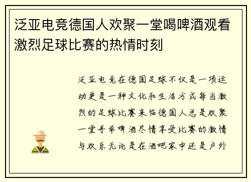 泛亚电竞德国人欢聚一堂喝啤酒观看激烈足球比赛的热情时刻