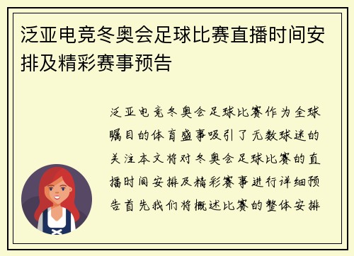泛亚电竞冬奥会足球比赛直播时间安排及精彩赛事预告