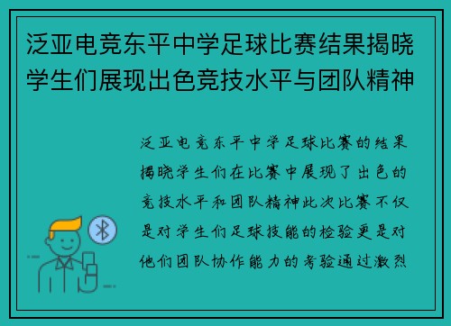 泛亚电竞东平中学足球比赛结果揭晓学生们展现出色竞技水平与团队精神