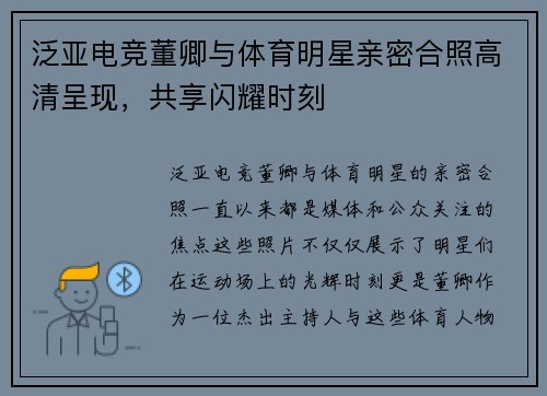 泛亚电竞董卿与体育明星亲密合照高清呈现，共享闪耀时刻