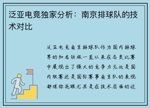 泛亚电竞独家分析：南京排球队的技术对比