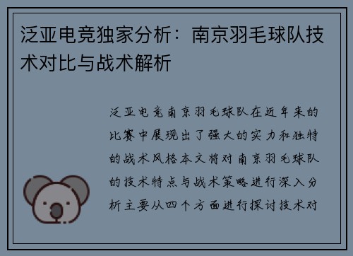 泛亚电竞独家分析：南京羽毛球队技术对比与战术解析