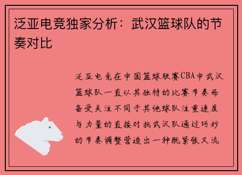 泛亚电竞独家分析：武汉篮球队的节奏对比