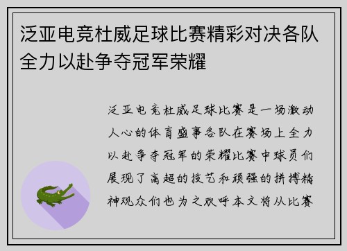 泛亚电竞杜威足球比赛精彩对决各队全力以赴争夺冠军荣耀