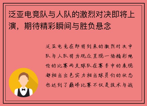 泛亚电竞队与人队的激烈对决即将上演，期待精彩瞬间与胜负悬念