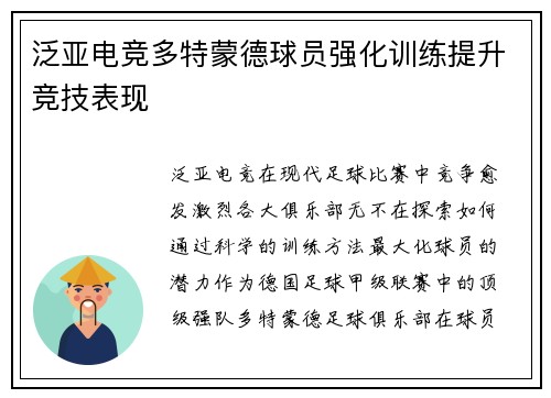 泛亚电竞多特蒙德球员强化训练提升竞技表现