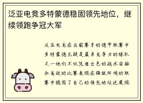 泛亚电竞多特蒙德稳固领先地位，继续领跑争冠大军