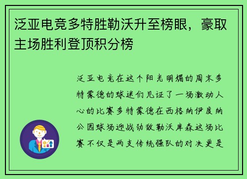 泛亚电竞多特胜勒沃升至榜眼，豪取主场胜利登顶积分榜