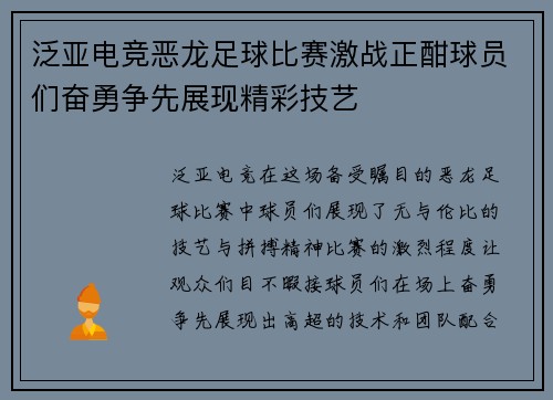 泛亚电竞恶龙足球比赛激战正酣球员们奋勇争先展现精彩技艺