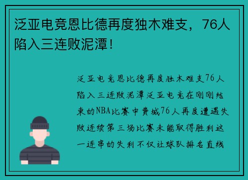 泛亚电竞恩比德再度独木难支，76人陷入三连败泥潭！