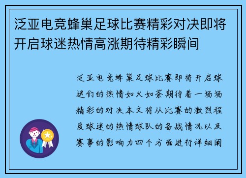 泛亚电竞蜂巢足球比赛精彩对决即将开启球迷热情高涨期待精彩瞬间