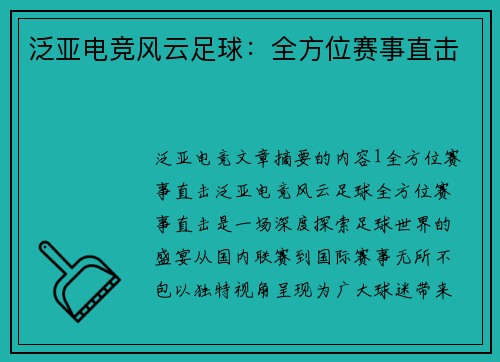 泛亚电竞风云足球：全方位赛事直击