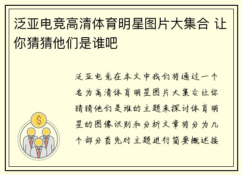 泛亚电竞高清体育明星图片大集合 让你猜猜他们是谁吧