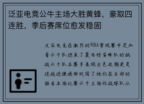 泛亚电竞公牛主场大胜黄蜂，豪取四连胜，季后赛席位愈发稳固
