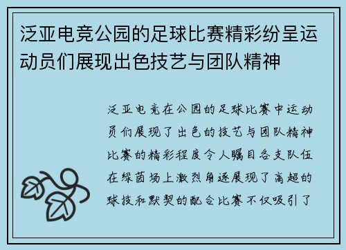 泛亚电竞公园的足球比赛精彩纷呈运动员们展现出色技艺与团队精神