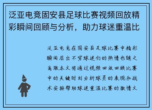 泛亚电竞固安县足球比赛视频回放精彩瞬间回顾与分析，助力球迷重温比赛激情