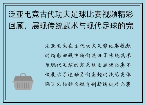 泛亚电竞古代功夫足球比赛视频精彩回顾，展现传统武术与现代足球的完美结合