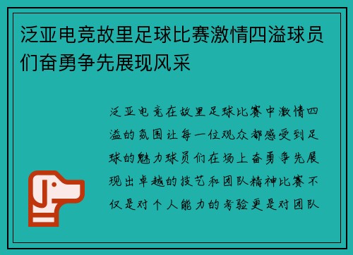 泛亚电竞故里足球比赛激情四溢球员们奋勇争先展现风采