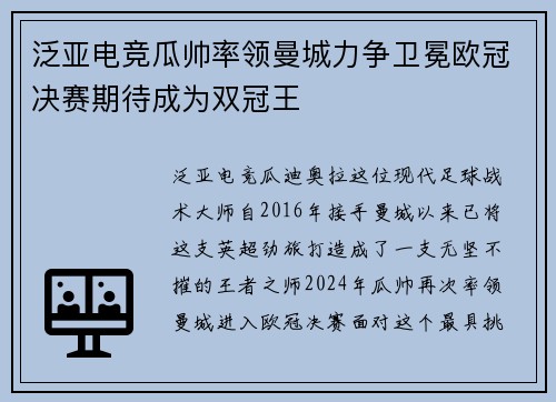 泛亚电竞瓜帅率领曼城力争卫冕欧冠决赛期待成为双冠王