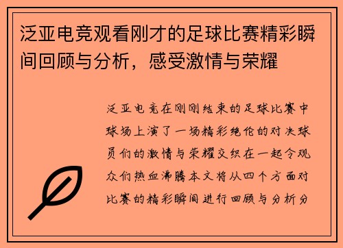 泛亚电竞观看刚才的足球比赛精彩瞬间回顾与分析，感受激情与荣耀