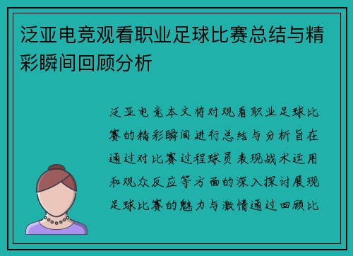 泛亚电竞观看职业足球比赛总结与精彩瞬间回顾分析
