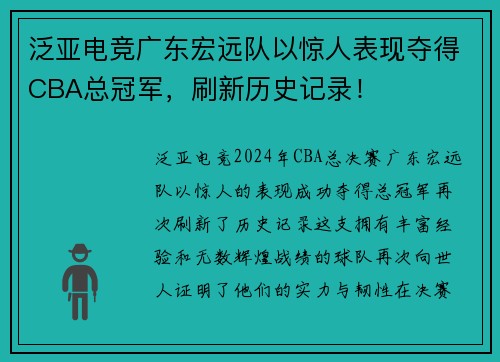 泛亚电竞广东宏远队以惊人表现夺得CBA总冠军，刷新历史记录！