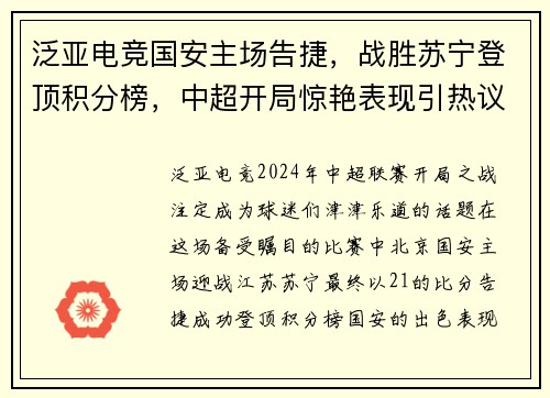 泛亚电竞国安主场告捷，战胜苏宁登顶积分榜，中超开局惊艳表现引热议