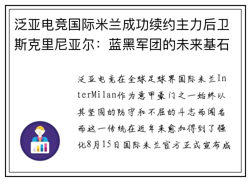泛亚电竞国际米兰成功续约主力后卫斯克里尼亚尔：蓝黑军团的未来基石