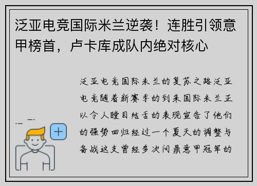 泛亚电竞国际米兰逆袭！连胜引领意甲榜首，卢卡库成队内绝对核心