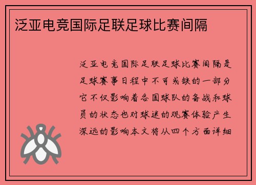 泛亚电竞国际足联足球比赛间隔