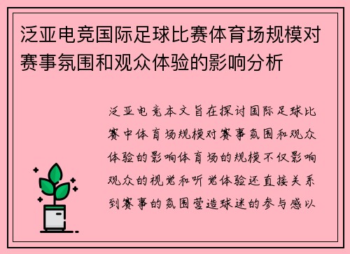 泛亚电竞国际足球比赛体育场规模对赛事氛围和观众体验的影响分析