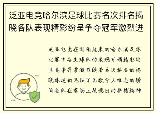 泛亚电竞哈尔滨足球比赛名次排名揭晓各队表现精彩纷呈争夺冠军激烈进行