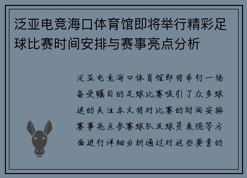 泛亚电竞海口体育馆即将举行精彩足球比赛时间安排与赛事亮点分析