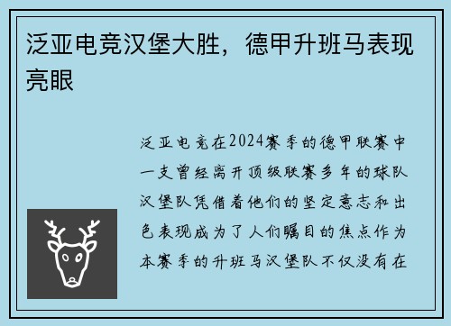 泛亚电竞汉堡大胜，德甲升班马表现亮眼