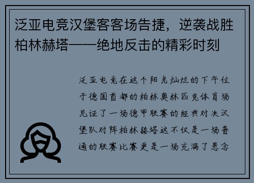 泛亚电竞汉堡客客场告捷，逆袭战胜柏林赫塔——绝地反击的精彩时刻