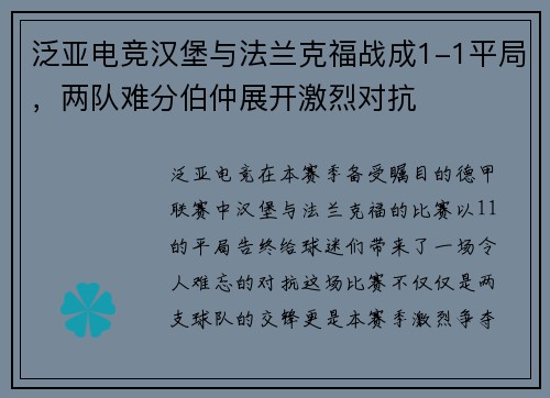 泛亚电竞汉堡与法兰克福战成1-1平局，两队难分伯仲展开激烈对抗