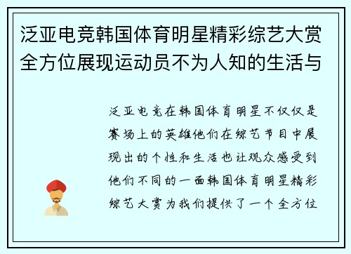泛亚电竞韩国体育明星精彩综艺大赏全方位展现运动员不为人知的生活与魅力