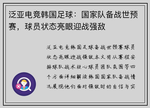 泛亚电竞韩国足球：国家队备战世预赛，球员状态亮眼迎战强敌