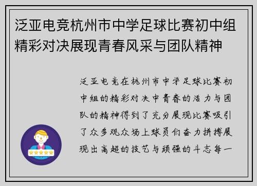 泛亚电竞杭州市中学足球比赛初中组精彩对决展现青春风采与团队精神