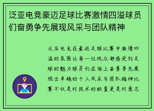 泛亚电竞豪迈足球比赛激情四溢球员们奋勇争先展现风采与团队精神